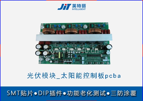 光伏模塊pcba代加工廠_太陽能控制板smt貼片加工