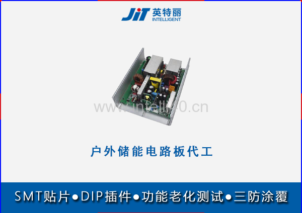 戶外儲(chǔ)能電路板代工