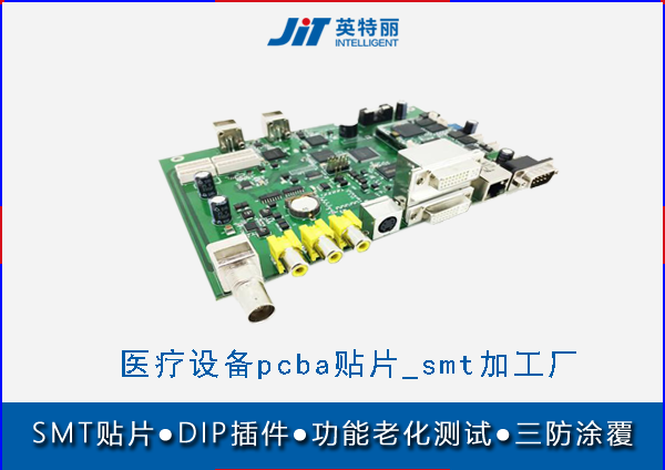 醫(yī)療設(shè)備pcba貼片加工_smt加工廠