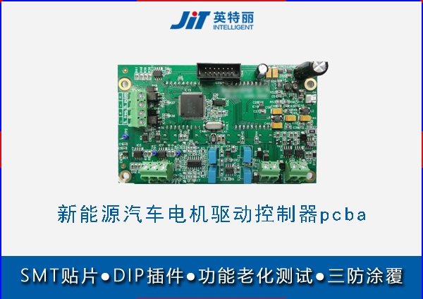 新能源汽車電機(jī)驅(qū)動控制器pcba