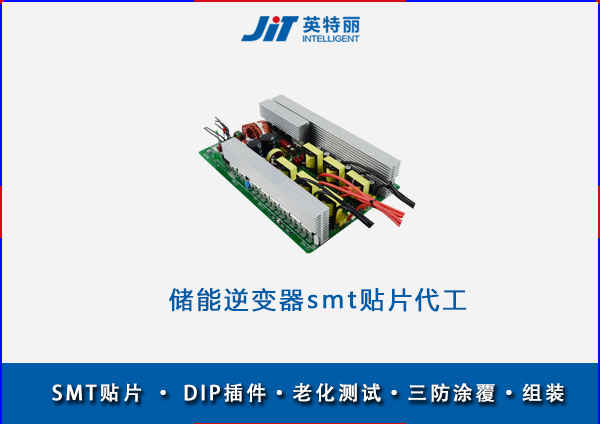 儲能逆變器smt貼片代工