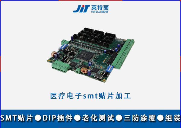 醫(yī)療電子smt貼片加工